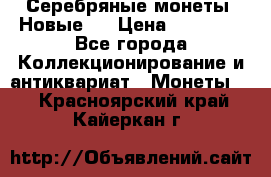 Серебряные монеты .Новые.  › Цена ­ 10 000 - Все города Коллекционирование и антиквариат » Монеты   . Красноярский край,Кайеркан г.